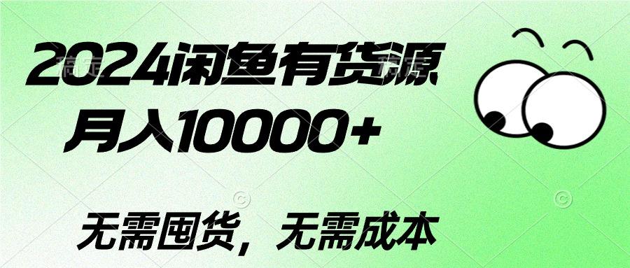 2024闲鱼有货源，月入10000+2024闲鱼有货源，月入10000+-全知学堂