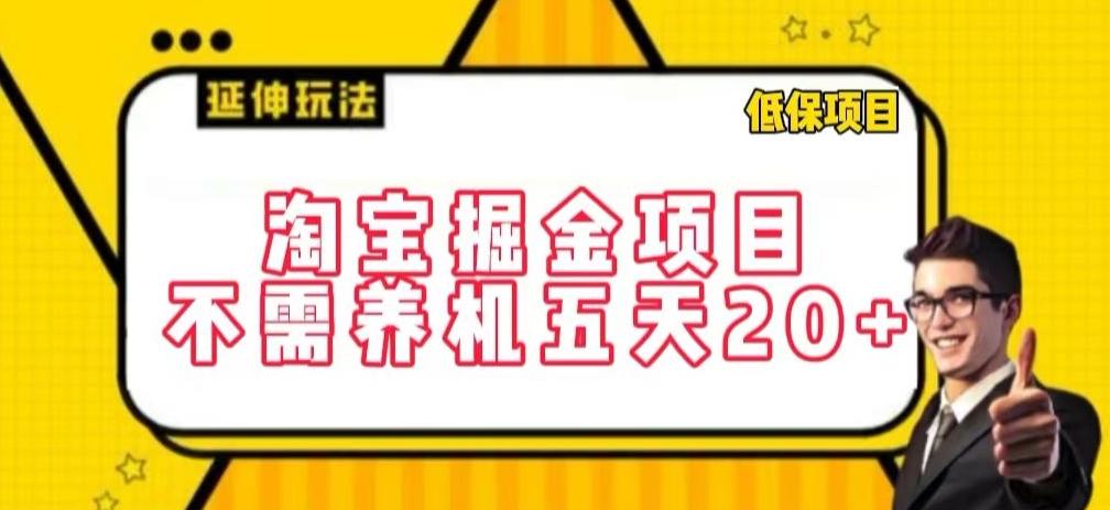 淘宝掘金项目，不需养机，五天20+，每天只需要花三四个小时【揭秘】-全知学堂