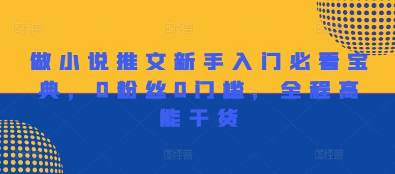 做小说推文新手入门必看宝典，0粉丝0门槛，全程高能干货-全知学堂