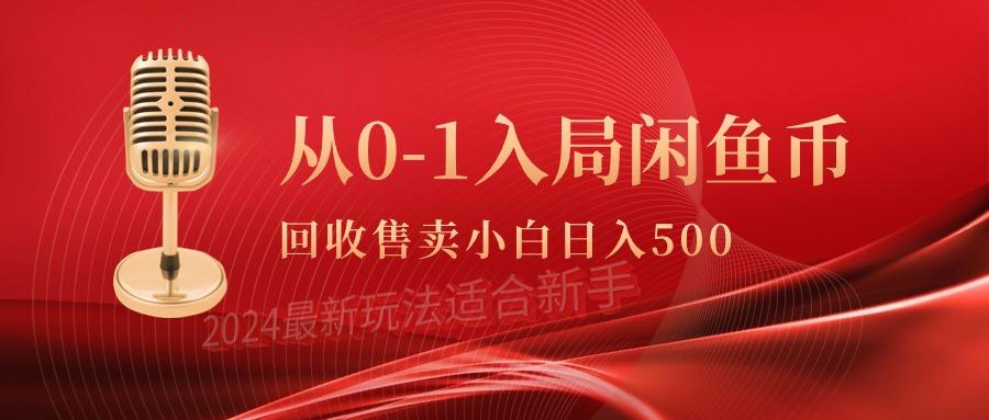 (9641期)从0-1入局闲鱼币回收售卖，当天收入500+-全知学堂