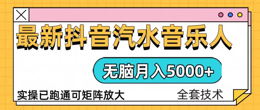 抖音汽水音乐人计划无脑月入5000+操作简单实操已落地-全知学堂