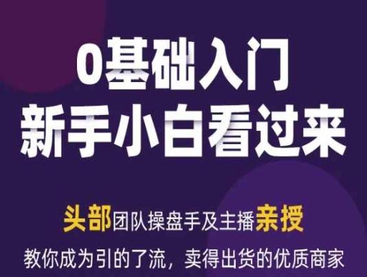 2024年新媒体流量变现运营笔记，教你成为引的了流，卖得出货的优质商家-全知学堂