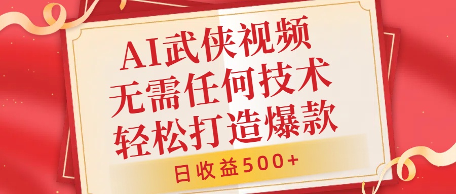 AI武侠视频，无脑打造爆款视频，小白无压力上手，无需任何技术，日收益500+【揭秘】-全知学堂