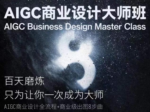 AIGC商业设计大师班，商业设计全流程-全知学堂