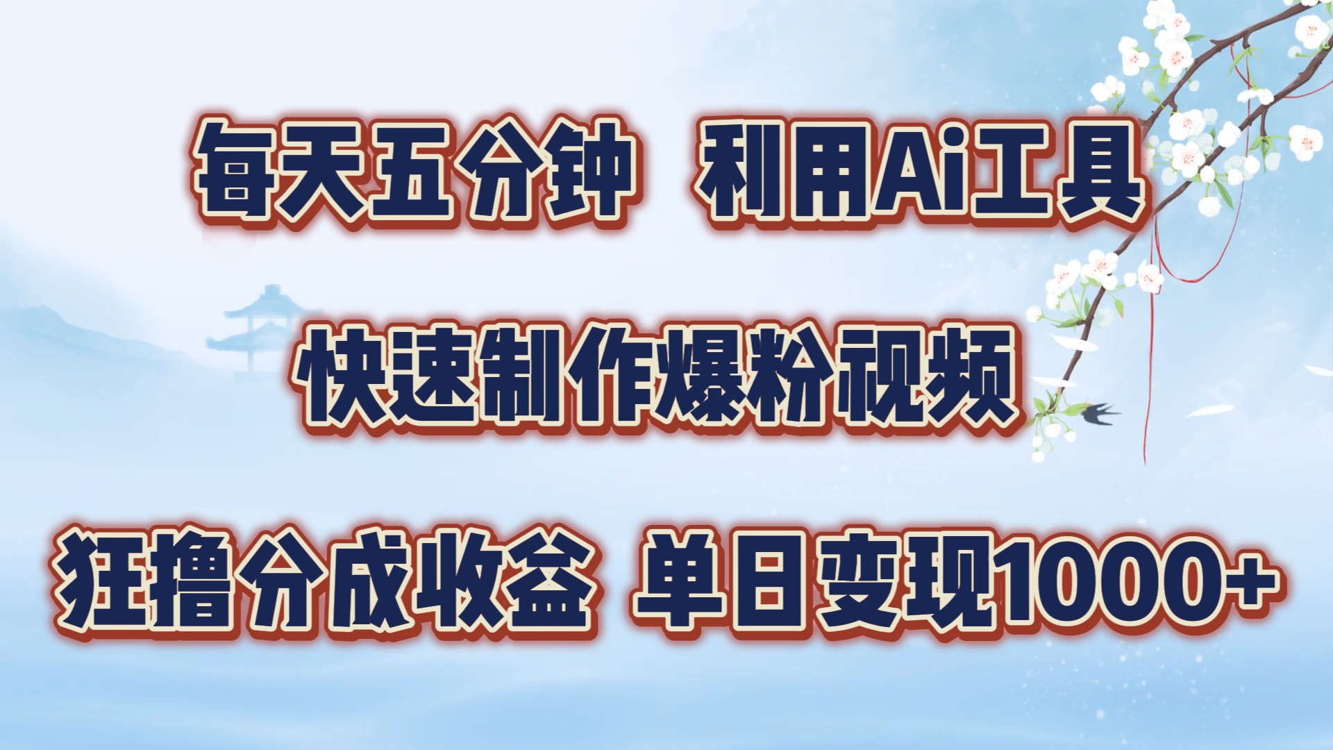 每天五分钟，利用即梦+Ai工具快速制作萌宠爆粉视频，狂撸视频号分成收益【揭秘】-全知学堂