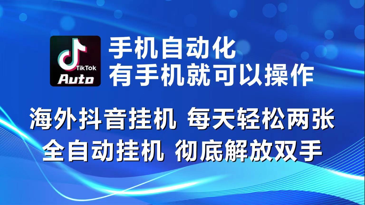 海外抖音挂机，每天轻松两三张，全自动挂机，彻底解放双手！-全知学堂