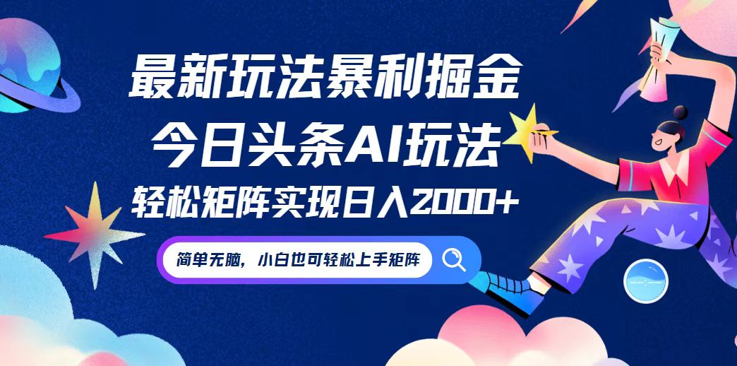 今日头条最新暴利玩法AI掘金，动手不动脑，简单易上手。小白也可轻松矩…-全知学堂