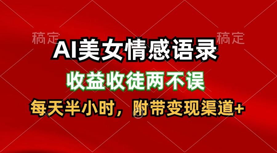 AI美女情感语录，收益收徒两不误，每天半小时，日入300+-全知学堂