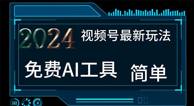 2024视频号最新，免费AI工具做不露脸视频，每月10000+，小白轻松上手-全知学堂