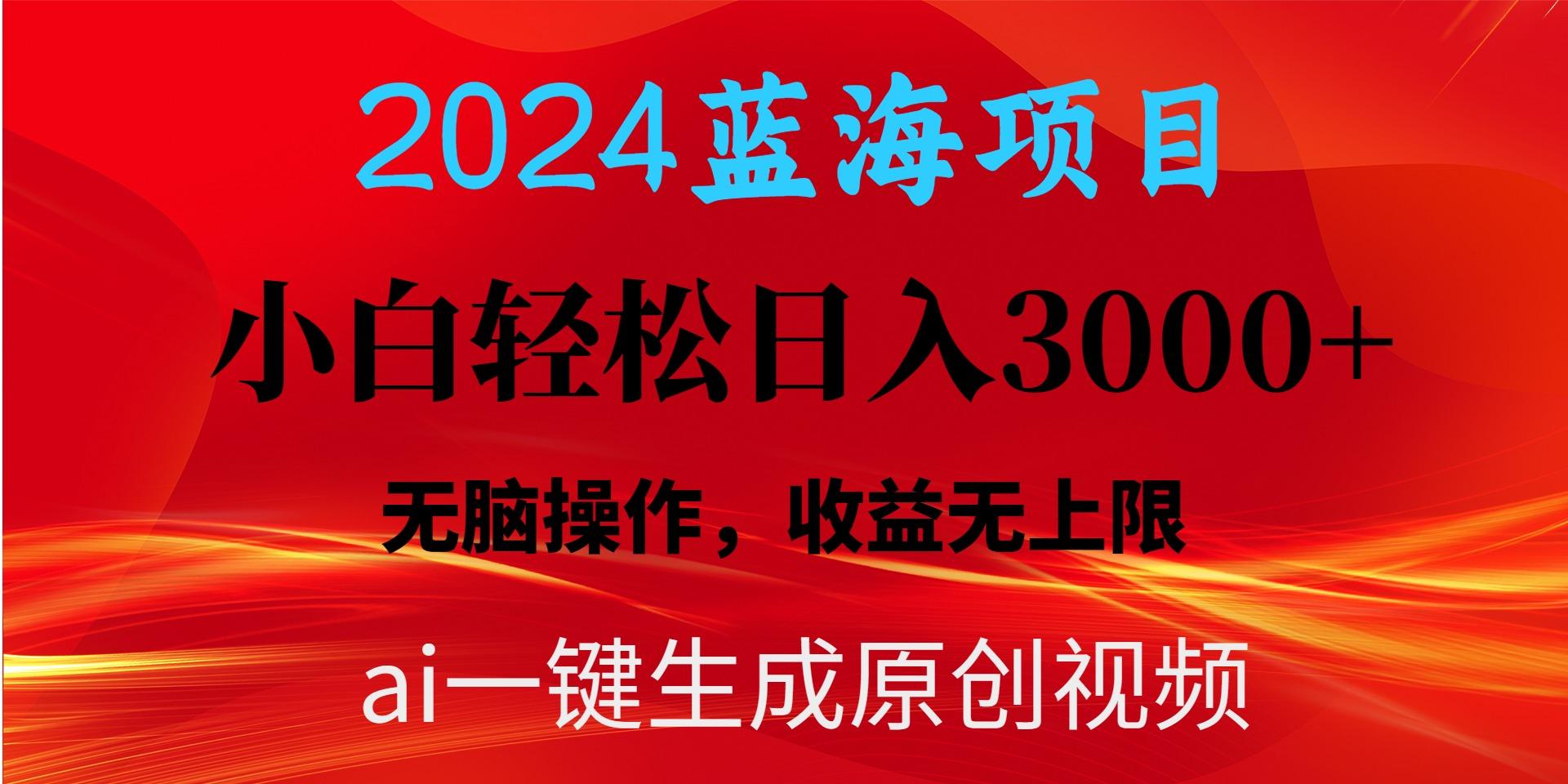 2024蓝海项目用ai一键生成爆款视频轻松日入3000+，小白无脑操作，收益无.-全知学堂