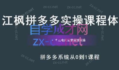 江枫老师·拼多多实操课程-全知学堂