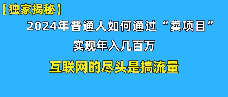 (10005期)新手小白也能日引350+创业粉精准流量！实现年入百万私域变现攻略-全知学堂