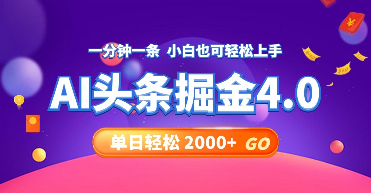 今日头条AI掘金4.0，30秒一篇文章，轻松日入2000+-全知学堂