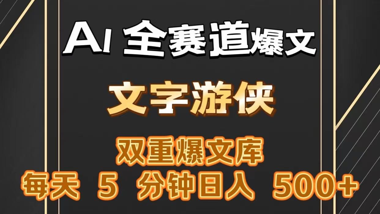 AI全赛道爆文玩法!一键获取，复制粘贴条条爆款，每天5分钟，日入500+-全知学堂