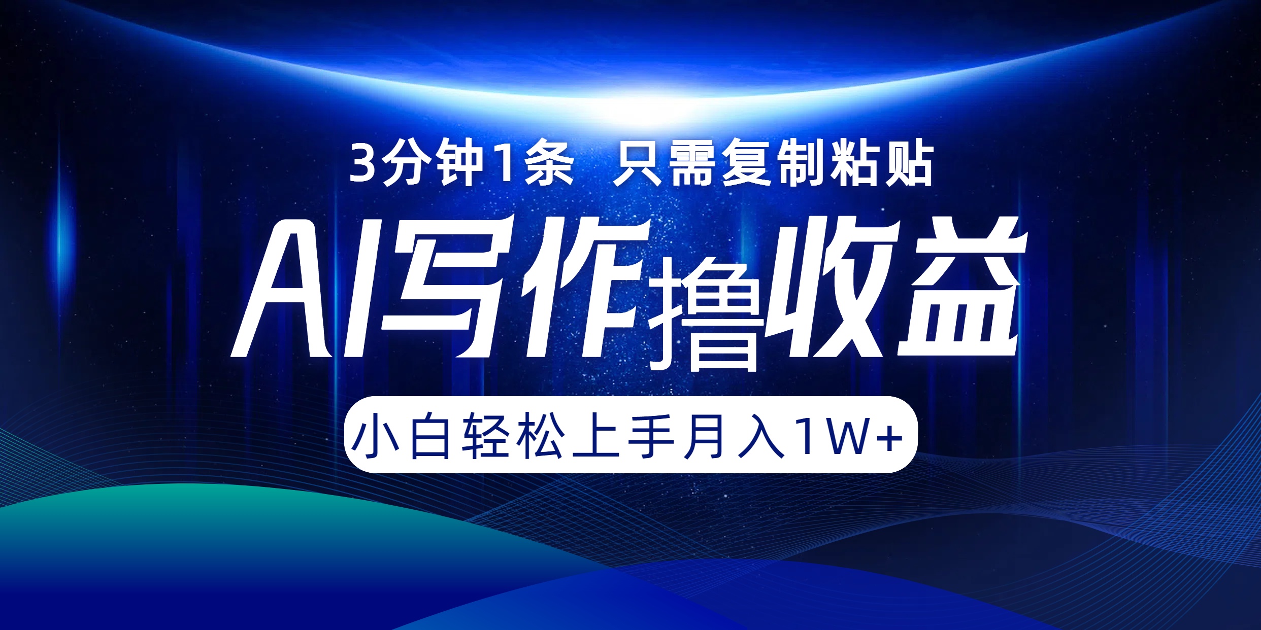 AI写作撸收益，3分钟1条只需复制粘贴，一键多渠道发布月入10000+-全知学堂